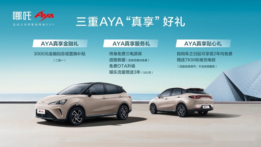 主打五座大空间，哪吒AYA上市售价7.38万元起！