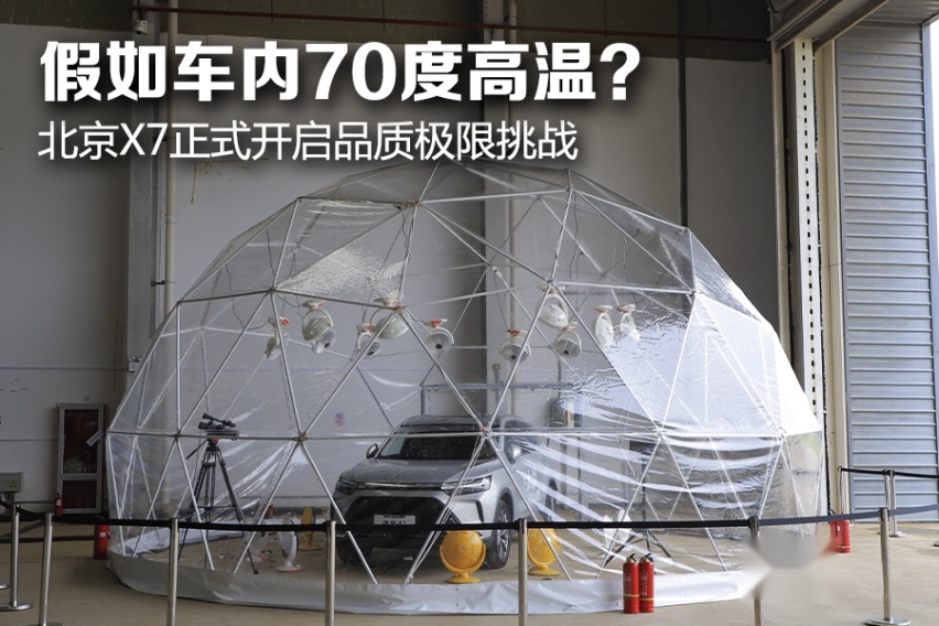 假如车内70度高温？北京X7正式开启品质极限挑战