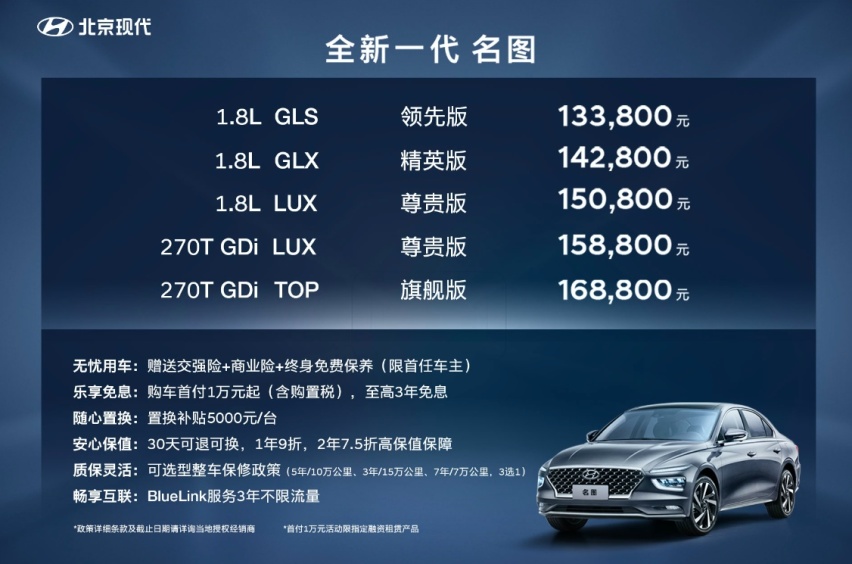 大家轿产品标杆 全新一代名图售价13.38-16.88万元