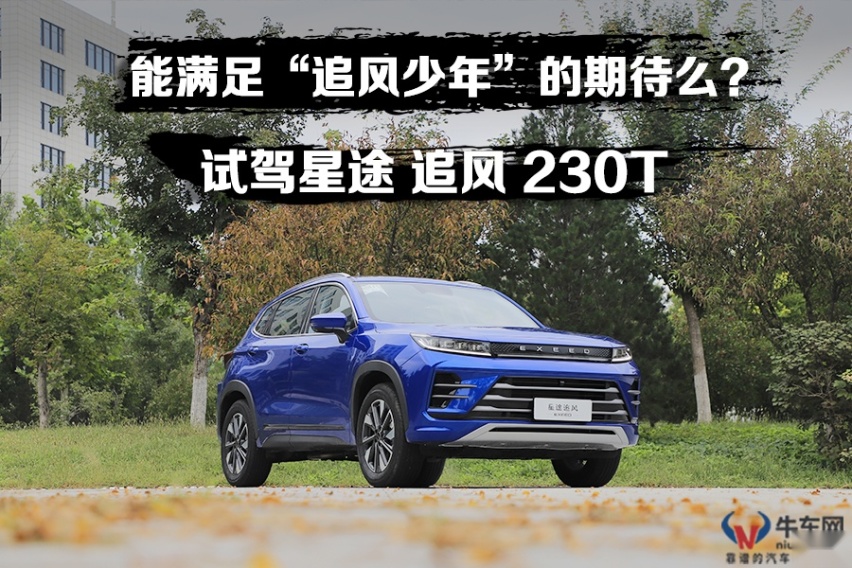能满足“追风少年”的期待么？ 试驾星途 追风 230T