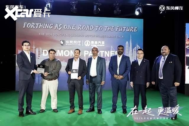 用户回家大会迪拜启幕 东风柳汽深耕中东奔赴全球新程