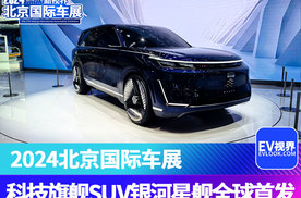 2024北京车展：科技旗舰SUV银河星舰全球首发