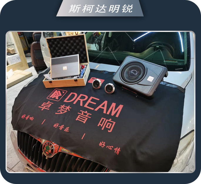 济南77斯柯达明锐汽车音响改装卓梦三分频 心旷神怡