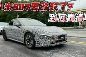 小米SU7要改款了？到底靠谱吗