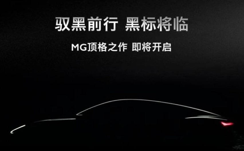 鬼火基因再加成，名爵新车换装黑标！溜背造型能否PK影豹