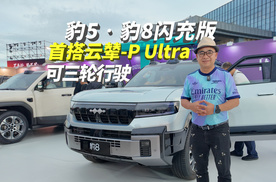 “三轮行驶”三脚豹功夫，方程豹豹5&豹8首搭云辇-P Ultra打造高