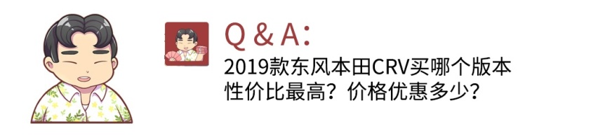 想买2019款东风本田CRV 我该怎么选？