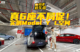 一镜到底看透Model Y L真实空间，六座到底表现如何？