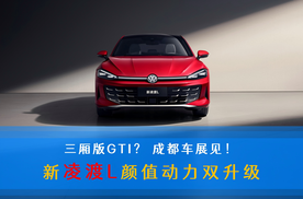 三厢版GTI？新凌渡L颜值动力双升级 成都车展见！