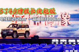 BJ40增程长续航版，纯电252km一箱油能跑1300km