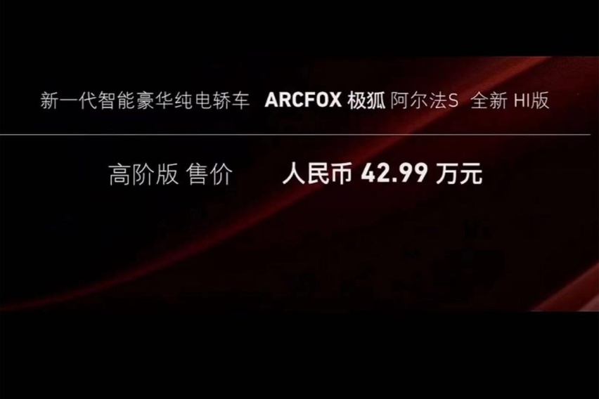配备三颗激光雷达和华为技术加持，极狐阿尔法S全新HI上市