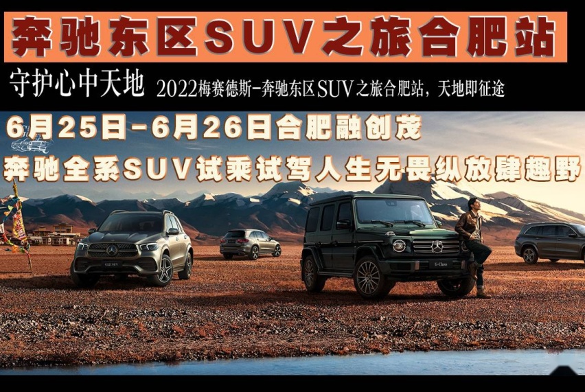 卉眼识车｜2022梅赛德斯-奔驰东区SUV之旅合肥站开启全新征途