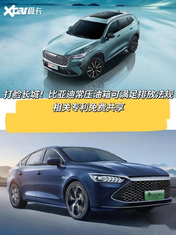打脸长城！比亚迪常压油箱可满足排放法规，相关专利免费共享