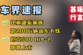 车界速报—比亚迪秦家族第200万辆新车下线、坦克500 Hi4-Z即将上市