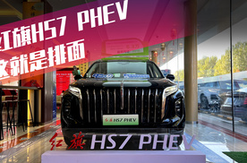 探店红旗HS7 PHEV 这就是排面