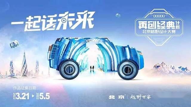 “潮”不可挡！北京越野打造“北京潮向你”潮牌计划