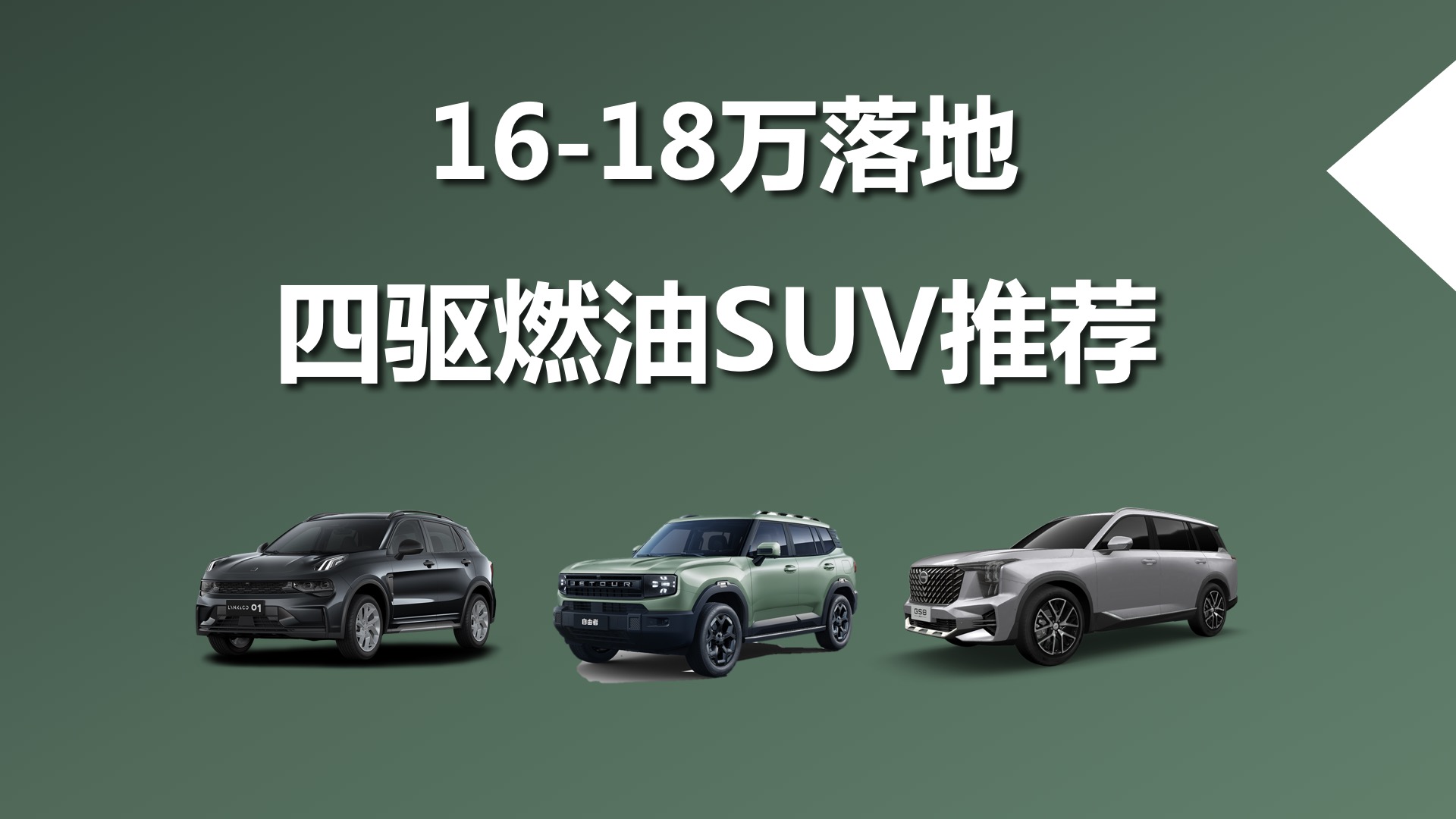 16-18����أ���������ȼ��SUV���⼸�ֵ��ѡ