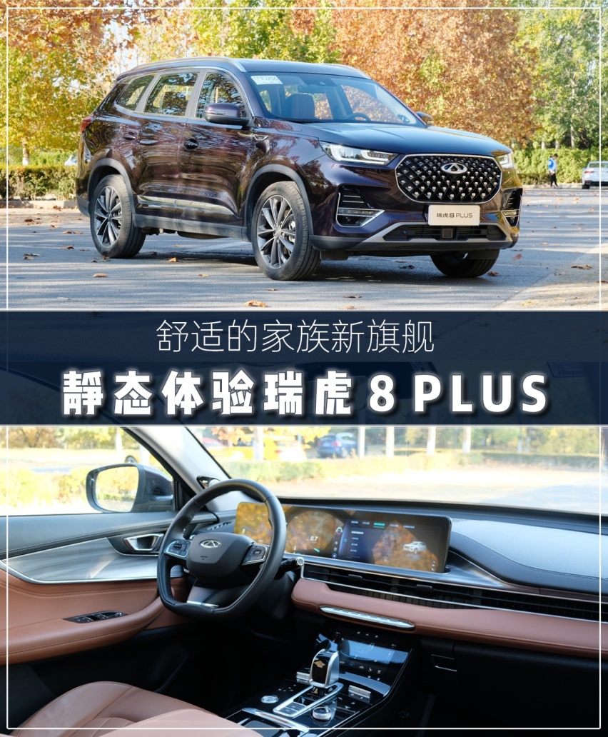 舒适的家族新旗舰 静态体验奇瑞瑞虎8 PLUS