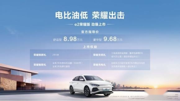 电比油低，荣耀出击！比亚迪e2荣耀版正式上市，8.98万元起售