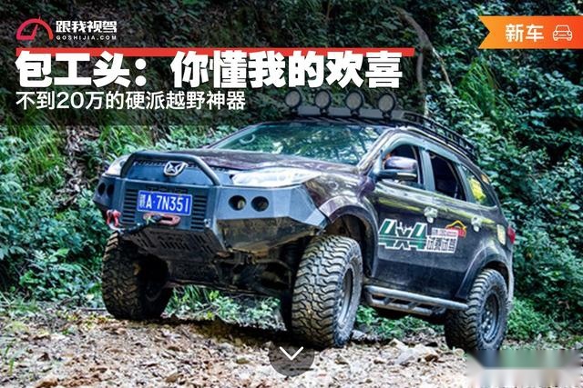 包工头：“你懂我的欢喜”不到20万的硬派越野神器