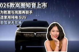 2026款岚图知音上市 华为乾崑与岚图再联手 打造家用纯电SUV辅助驾驶天花板