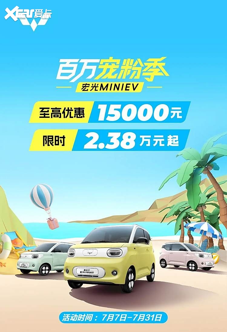 五菱宏光miniev开启限时优惠,仅2.38万起,值得入手!