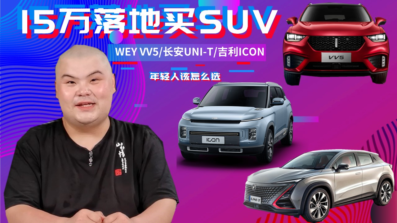 15�f����ISUV��VV5/UNI-T/ICON���x�l���ã�