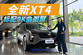 意外嘛？凯迪拉克全新XT4，只要15.99万起，还标配9K曲面屏！