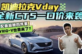 全新CT5一口价来袭！原厂"超跑四件套"！LYRIQ-V要来国内了？