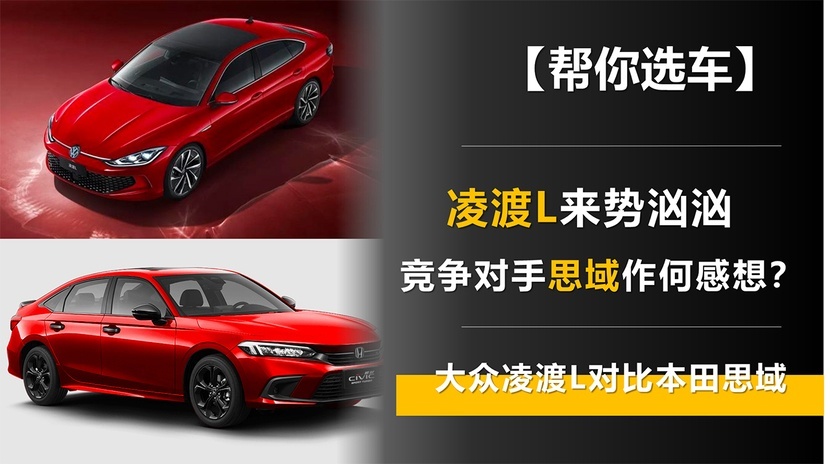 【帮你选车】凌渡L来势汹汹 竞争对手思域作何感想？