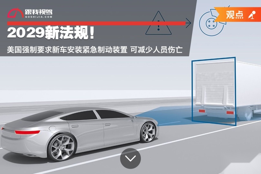 2029新法规！美国强制要求新车安装紧急制动装置 可减少人员伤亡