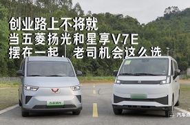 创业路上不将就：当五菱扬光和星享V7E摆在一起，老司机会这么选