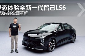 外观内饰全面革新 静态体验全新一代智己LS6