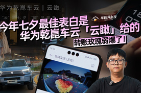 转账玫瑰弱爆了！今年七夕最佳表白是华为乾崑车云「云瞰」给的！