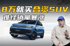 不到8万的大众紧凑型燃油SUV，值得抄底吗？