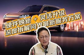 硬件焕新+灵活升级 深度拆解问界新服务方案