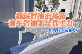 油车省油才是真实力 —看广汽丰田的硬实力