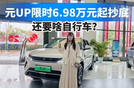 元UP限时官方补贴5000元！6.98万元起，还要啥自行车！