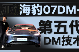 搭载第五代DM技术，海豹07DM-i到底哪款更值得买！