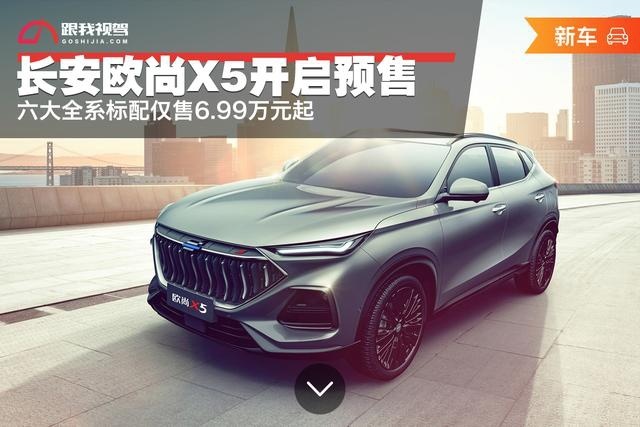 长安欧尚X5开启预售，六大全系标配仅售6.99万元起
