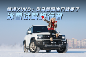 冰雪试驾旅行者，捷途XWD：你只管踩油门就妥了