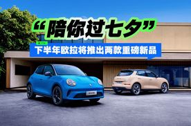 “陪你过七夕” 下半年欧拉将推出两款重磅新品
