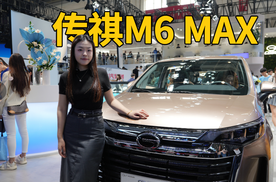 北京车展｜传祺M6 MAX亮相，轴距2810mm，搭1.5T动力