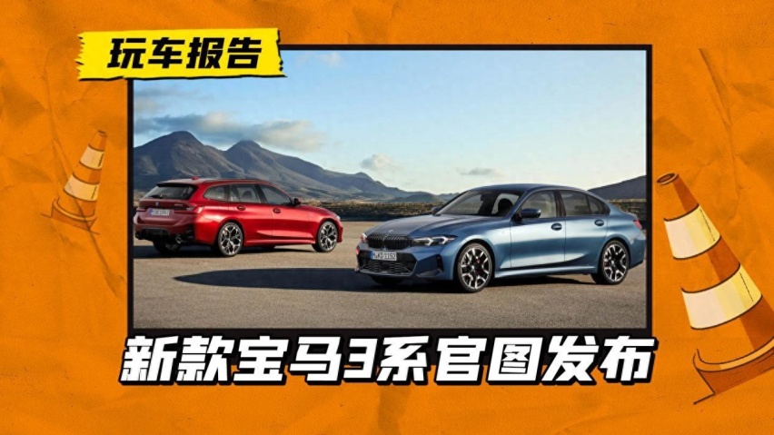 7月发布，24款宝马3系家族官图出炉，还能保持同级标杆吗？