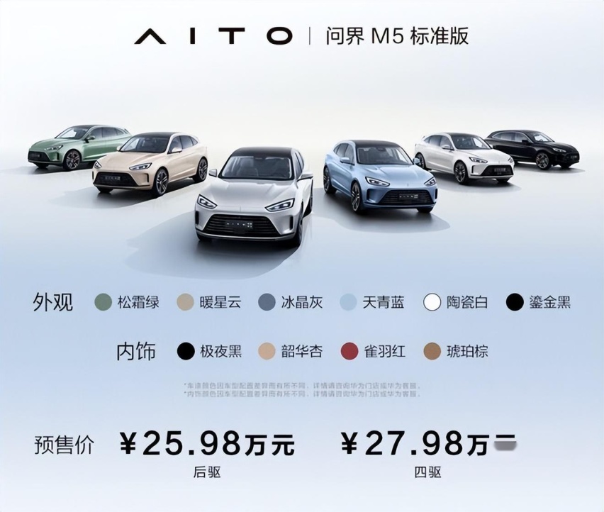 续航可达1455km！问界 M5 标准版预售25.98万起