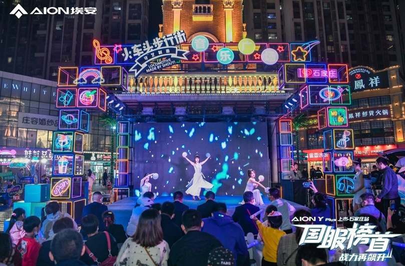 车圈新网红驾到 AION Y Plus石家庄上市