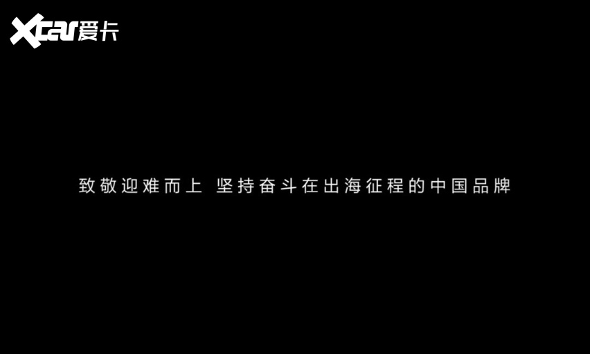 中国品牌出海：有多难？就多敢！中国汽车全球化进程再加速