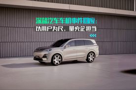 深蓝汽车车机事件回应：以用户为尺，量央企担当
