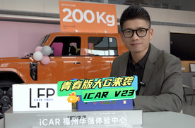 猎鹰加持+续航升级，iCAR V23智驾版值回票价