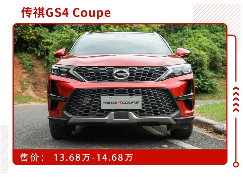 13.68万起，1.5T+双离合，全新传祺GS4 Coupe
